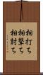 相打ち Scroll