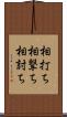 相打ち;相撃ち;相討ち Scroll