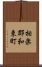 相楽郡和束町 Scroll