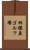 相模原ゴルフ場 Scroll