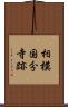 相模国分寺跡 Scroll