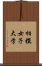 相模女子大学 Scroll