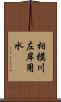 相模川左岸用水 Scroll