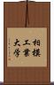 相模工業大学 Scroll