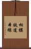 相模鉄道本線 Scroll
