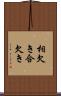 相欠き Scroll