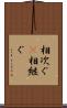 相次ぐ(P) Scroll
