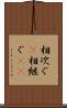 相次ぐ(P) Scroll