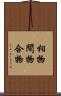 相物 Scroll