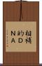 相補的ＤＮＡ Scroll