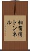 相賀浦トンネル Scroll