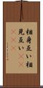 相身互い Scroll