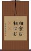 相食む Scroll