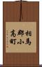 相馬郡小高町 Scroll