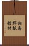 相馬郡飯舘村 Scroll