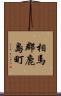 相馬郡鹿島町 Scroll