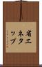 省エネタップ Scroll