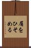 眉をひそめる Scroll