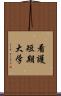 看護短期大学 Scroll