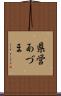 県営あづま Scroll