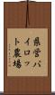 県営パイロット農場 Scroll