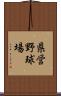 県営野球場 Scroll