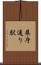 県庁通り駅 Scroll