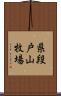 県段戸山牧場 Scroll