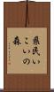 県民いこいの森 Scroll