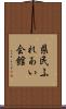 県民ふれあい会館 Scroll