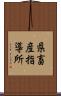 県畜産指導所 Scroll