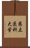 県立医科大学 Scroll