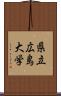 県立広島大学 Scroll