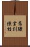 県職業訓練校 Scroll