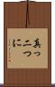 真っ二つに Scroll