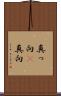 真っ向(P) Scroll