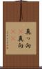真っ向(P) Scroll