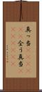 真っ当(ateji)(P) Scroll