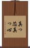 真っ芯 Scroll