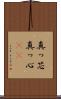 真っ芯 Scroll