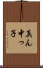 真ん中っ子 Scroll