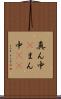 真ん中(P) Scroll