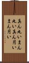 真ん丸い Scroll