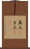 真上(P) Scroll
