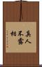 真人不露相 Scroll