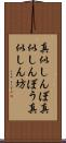 真似しんぼ Scroll