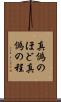 真偽のほど Scroll