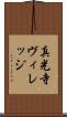 真光寺ヴィレッジ Scroll