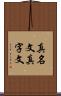 真名文 Scroll
