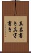 真名書き Scroll